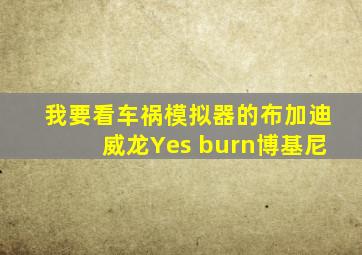 我要看车祸模拟器的布加迪威龙Yes burn博基尼